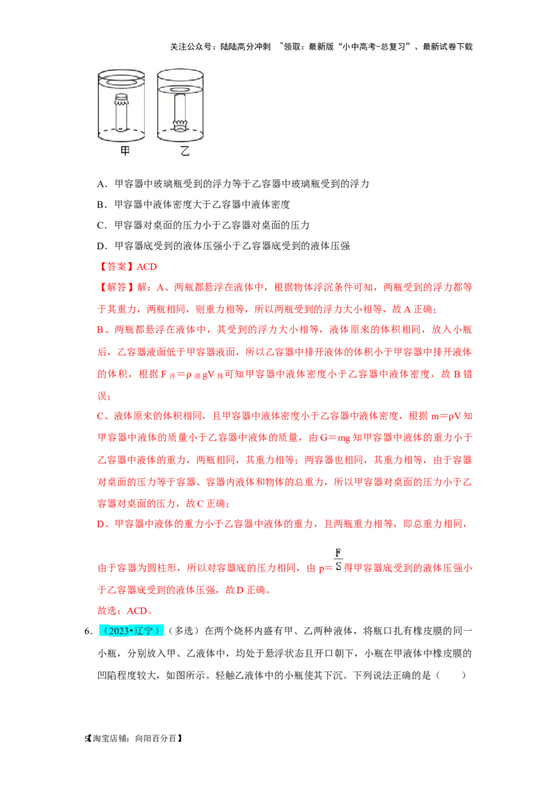 挑战06多选题（压强浮力及电学综合38题）（解析版）_02中考总复习（2026版更新中）_04-物理-中考总复习_2024年中考复习资料_专项复习资料_❤备战2024年中考物理真题《压轴挑战》分类汇编