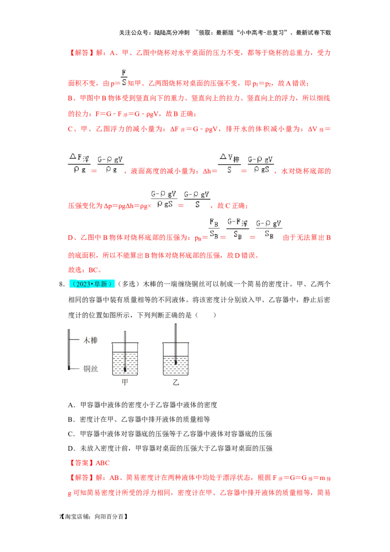挑战06多选题（压强浮力及电学综合38题）（解析版）_02中考总复习（2026版更新中）_04-物理-中考总复习_2024年中考复习资料_专项复习资料_❤备战2024年中考物理真题《压轴挑战》分类汇编
