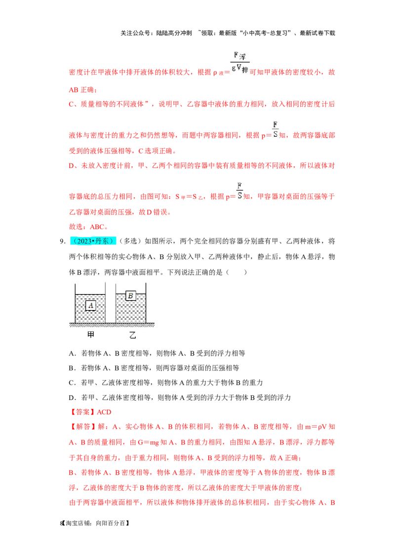 挑战06多选题（压强浮力及电学综合38题）（解析版）_02中考总复习（2026版更新中）_04-物理-中考总复习_2024年中考复习资料_专项复习资料_❤备战2024年中考物理真题《压轴挑战》分类汇编