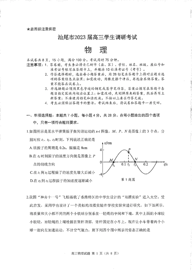 广东省汕尾市2023届高三学生调研考试物理试题1.9_4.2025物理总复习_2023年新高复习资料_3物理高考模拟题_新高考_2023届广州大湾区普通高中毕业班第一次联合模拟考试物理