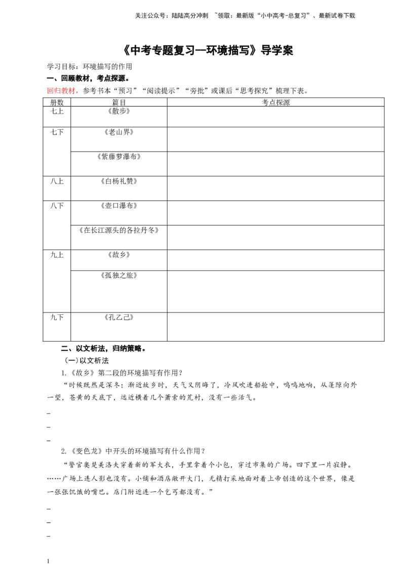 中考环境描写专题复习导学案_02中考总复习（2026版更新中）_01-语文-中考总复习_2025年中考资料_备考2025中考语文二轮专项复习课件+教案+导学案