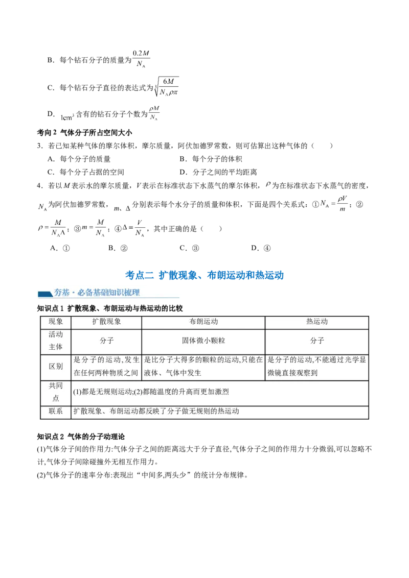 第66讲分子动理论内能（讲义）（原卷版）_4.2025物理总复习_2024年新高考资料_1.2024一轮复习_2024年高考物理一轮复习讲练测（新教材新高考）_第66讲分子动理论内能（讲义）