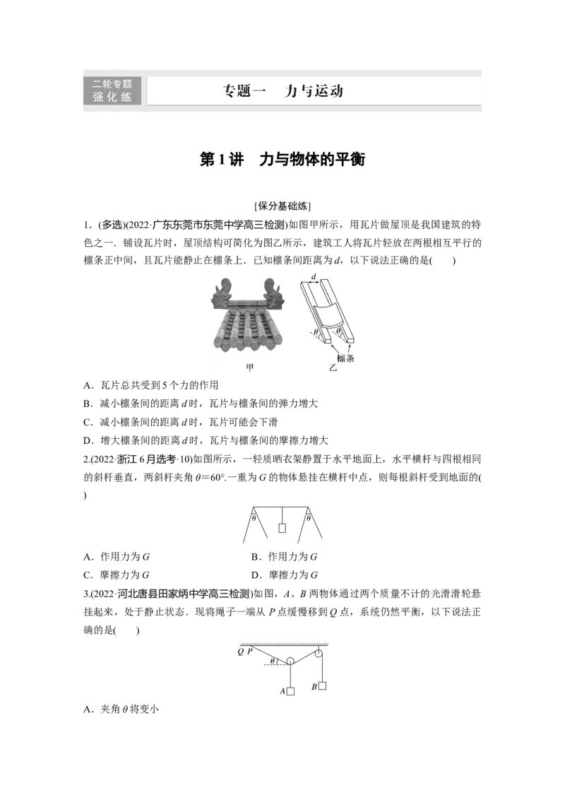 第一篇专题1第1讲　力与物体的平衡_4.2025物理总复习_2023年新高复习资料_二轮复习_2023年高考物理二轮复习讲义+课件（新高考版）_2023年高考物理二轮复习讲义（新高考版）_学生版