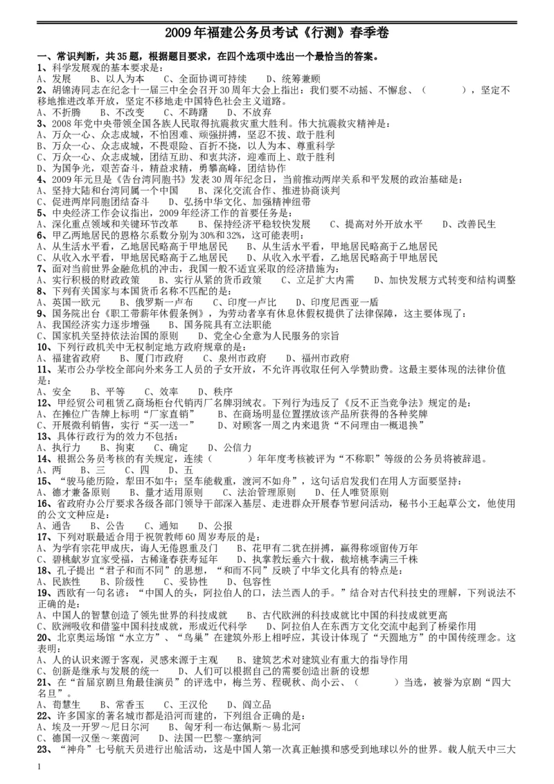 2009年福建公务员考试《行测》春季卷_34省+国考真题_此文件夹为word版,不推荐使用_此word版为,不推荐使用_此word版为,不推荐使用_福建公务员考试真题word版