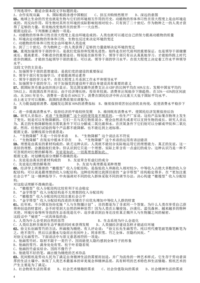 2009年福建公务员考试《行测》春季卷_34省+国考真题_此文件夹为word版,不推荐使用_此word版为,不推荐使用_此word版为,不推荐使用_福建公务员考试真题word版