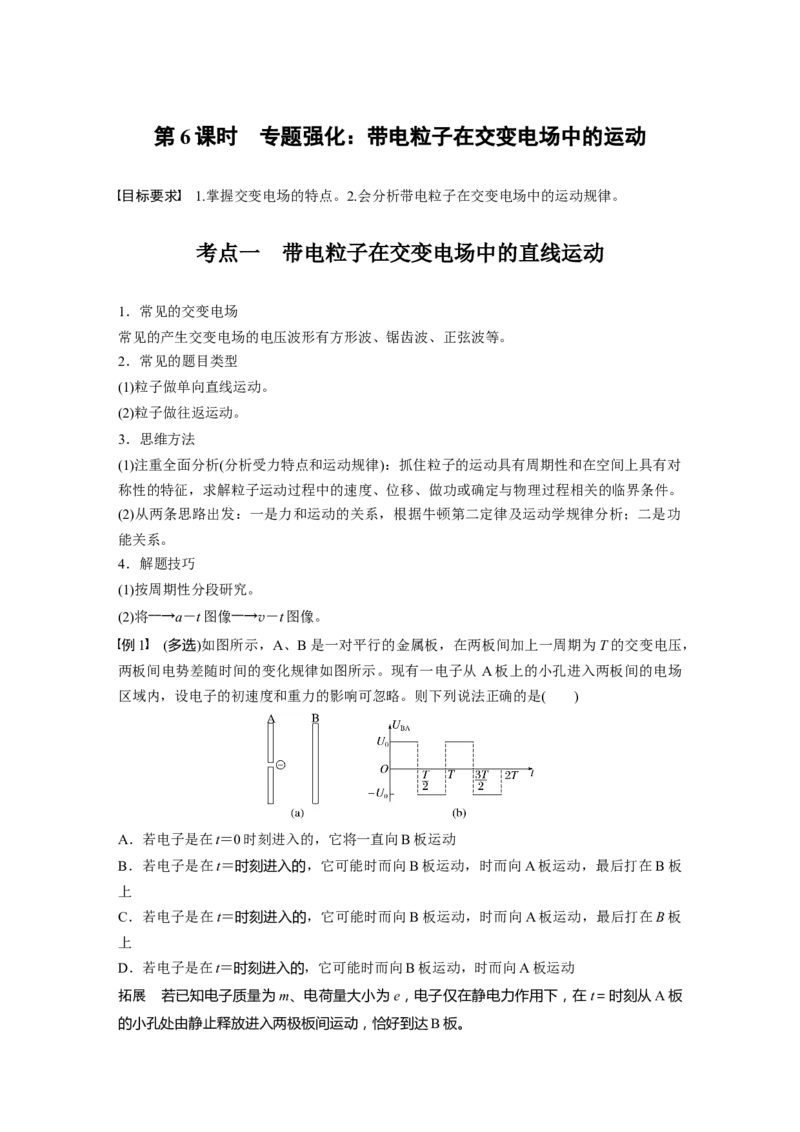 第九章　第6课时　专题强化：带电粒子在交变电场中的运动_4.2025物理总复习_2025年新高考资料_一轮复习_2025物理大一轮复习讲义+课件ppt（完结）_2025大一轮复习讲义