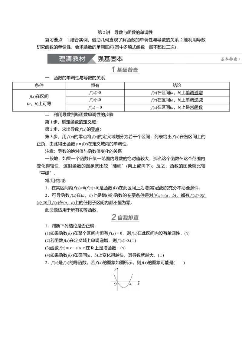 2025届高中数学一轮复习讲义：第四章第2讲　导数与函数的单调性（含解析）_2.2025数学总复习_2025年新高考资料_一轮复习_2025届高中数学一轮复习知识梳理（课件+讲义+练习）（完结）