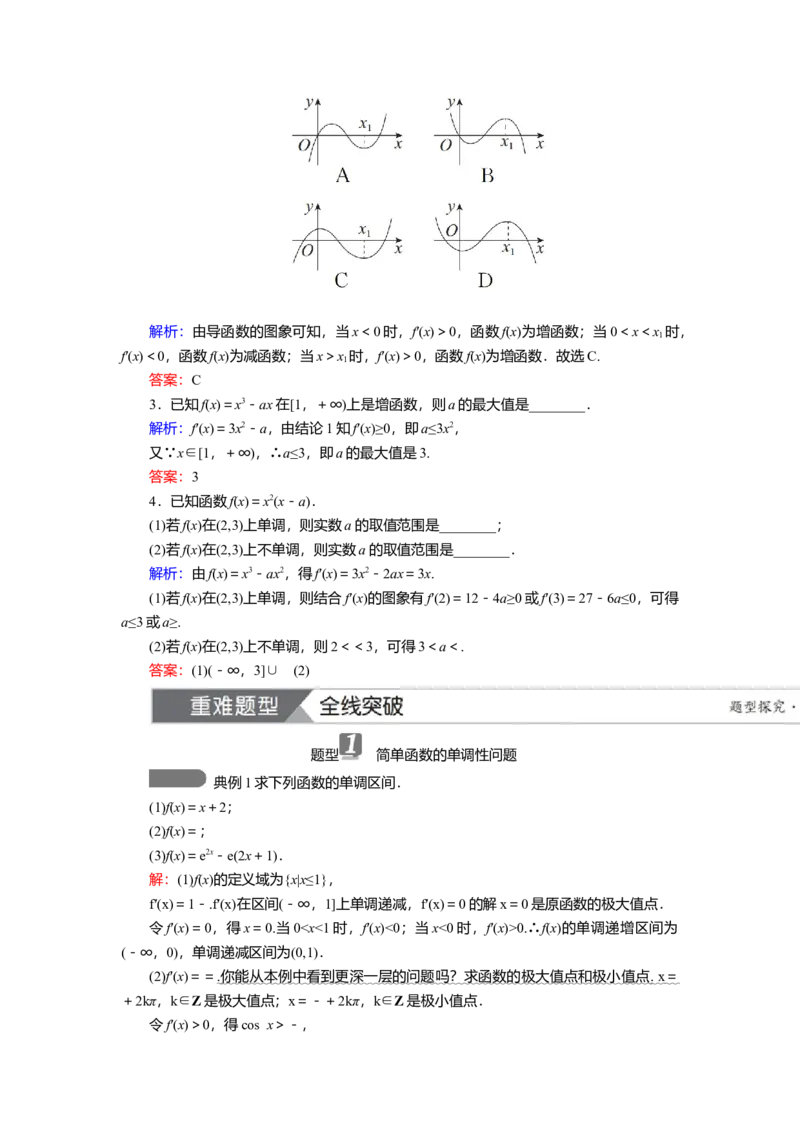 2025届高中数学一轮复习讲义：第四章第2讲　导数与函数的单调性（含解析）_2.2025数学总复习_2025年新高考资料_一轮复习_2025届高中数学一轮复习知识梳理（课件+讲义+练习）（完结）