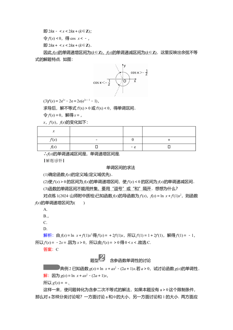 2025届高中数学一轮复习讲义：第四章第2讲　导数与函数的单调性（含解析）_2.2025数学总复习_2025年新高考资料_一轮复习_2025届高中数学一轮复习知识梳理（课件+讲义+练习）（完结）