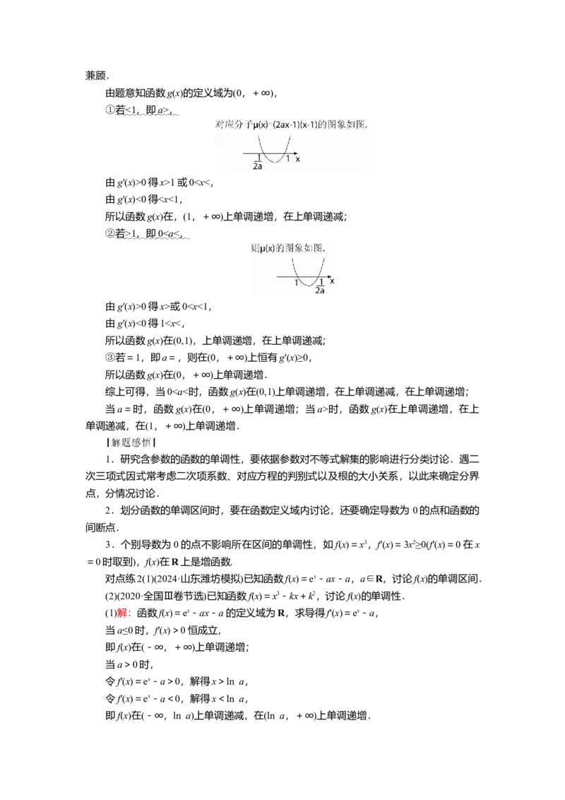 2025届高中数学一轮复习讲义：第四章第2讲　导数与函数的单调性（含解析）_2.2025数学总复习_2025年新高考资料_一轮复习_2025届高中数学一轮复习知识梳理（课件+讲义+练习）（完结）