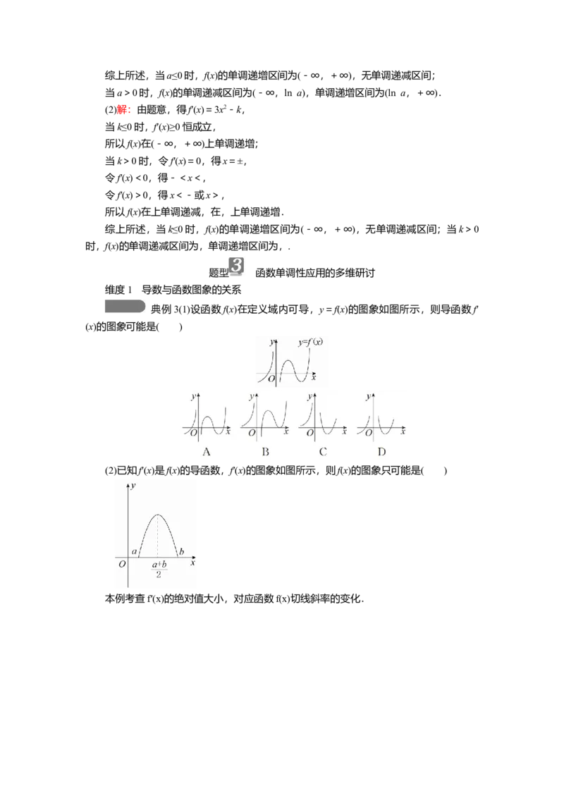 2025届高中数学一轮复习讲义：第四章第2讲　导数与函数的单调性（含解析）_2.2025数学总复习_2025年新高考资料_一轮复习_2025届高中数学一轮复习知识梳理（课件+讲义+练习）（完结）
