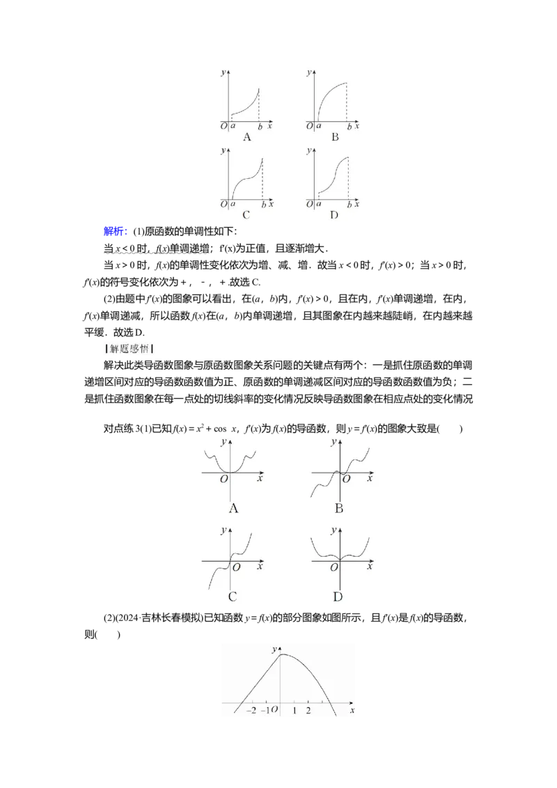 2025届高中数学一轮复习讲义：第四章第2讲　导数与函数的单调性（含解析）_2.2025数学总复习_2025年新高考资料_一轮复习_2025届高中数学一轮复习知识梳理（课件+讲义+练习）（完结）
