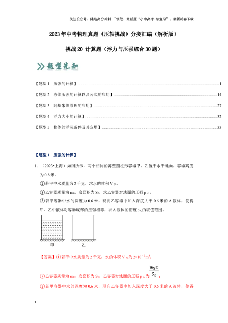 挑战20计算题（浮力与压强综合30题）（解析版）_02中考总复习（2026版更新中）_04-物理-中考总复习_2024年中考复习资料_专项复习资料_❤备战2024年中考物理真题《压轴挑战》分类汇编