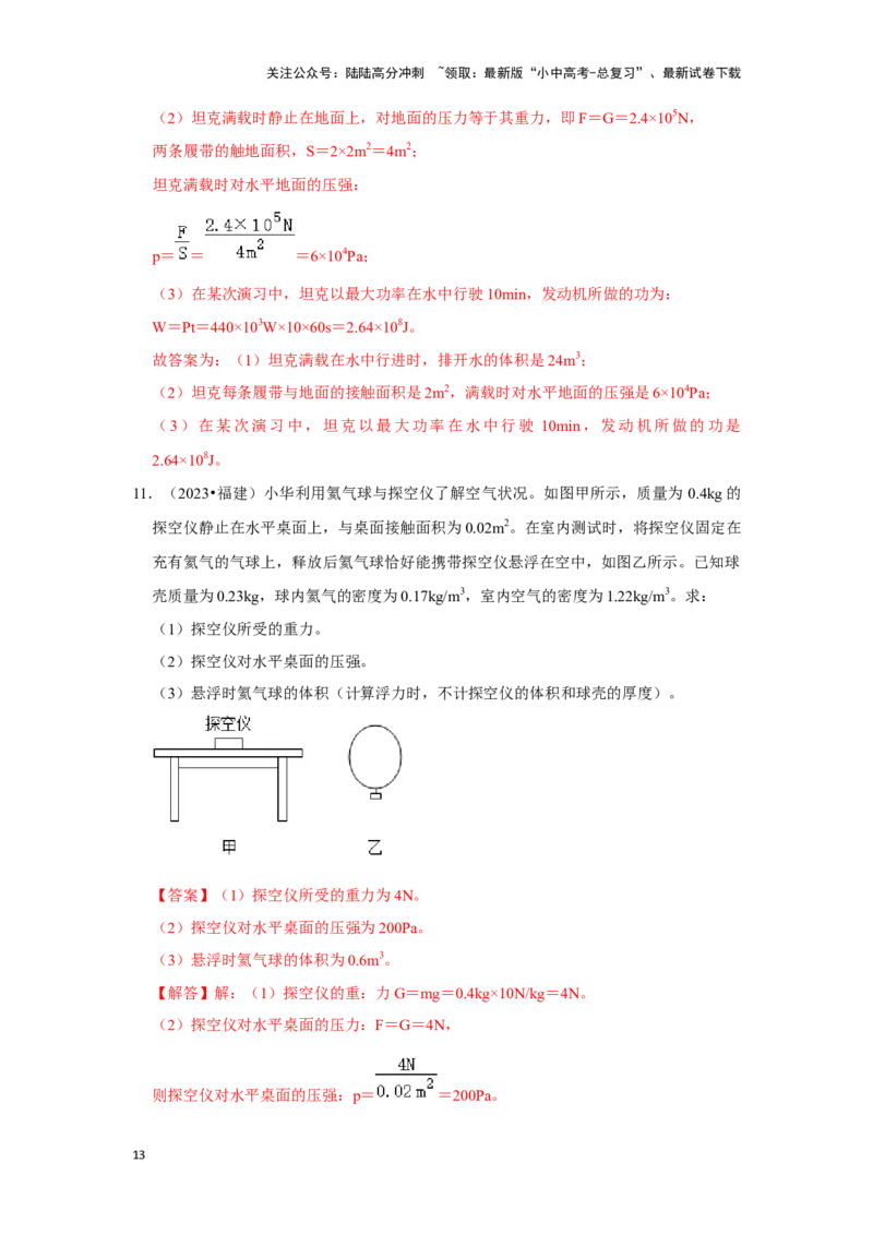 挑战20计算题（浮力与压强综合30题）（解析版）_02中考总复习（2026版更新中）_04-物理-中考总复习_2024年中考复习资料_专项复习资料_❤备战2024年中考物理真题《压轴挑战》分类汇编