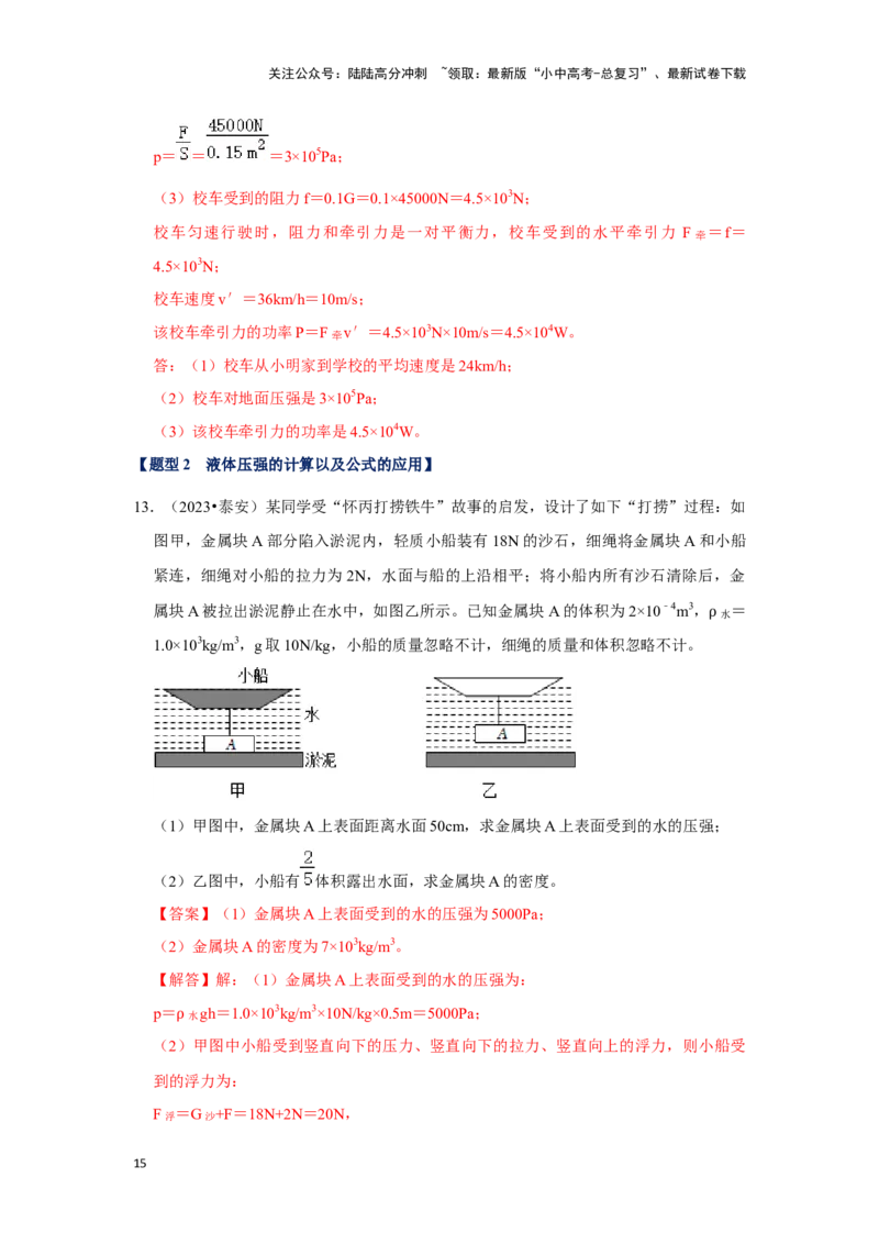 挑战20计算题（浮力与压强综合30题）（解析版）_02中考总复习（2026版更新中）_04-物理-中考总复习_2024年中考复习资料_专项复习资料_❤备战2024年中考物理真题《压轴挑战》分类汇编