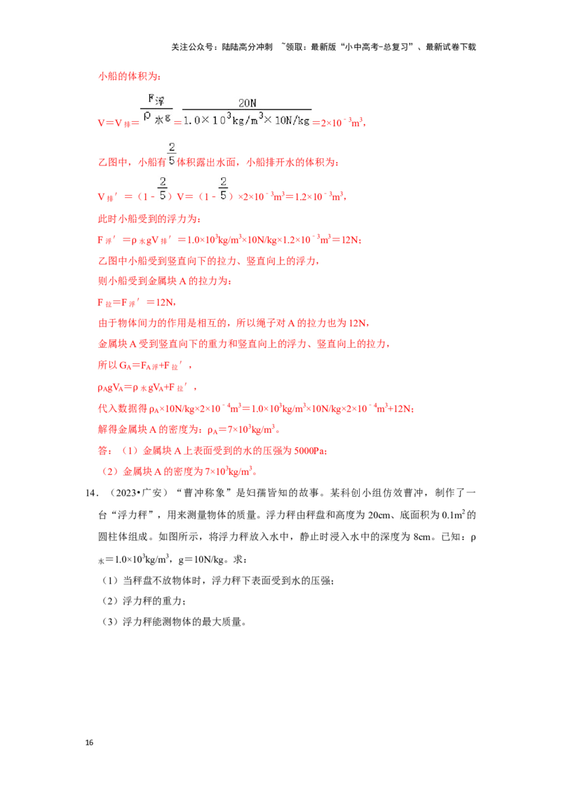 挑战20计算题（浮力与压强综合30题）（解析版）_02中考总复习（2026版更新中）_04-物理-中考总复习_2024年中考复习资料_专项复习资料_❤备战2024年中考物理真题《压轴挑战》分类汇编