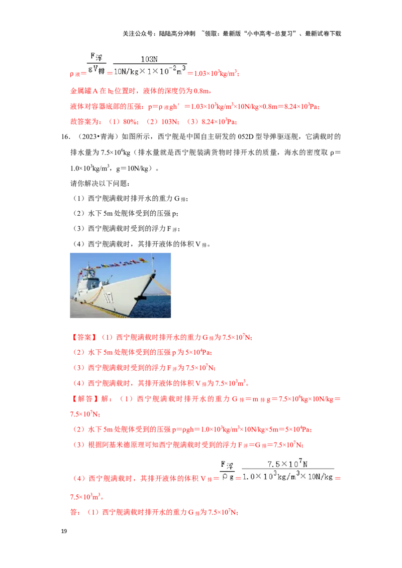 挑战20计算题（浮力与压强综合30题）（解析版）_02中考总复习（2026版更新中）_04-物理-中考总复习_2024年中考复习资料_专项复习资料_❤备战2024年中考物理真题《压轴挑战》分类汇编