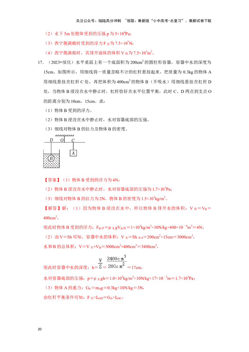 挑战20计算题（浮力与压强综合30题）（解析版）_02中考总复习（2026版更新中）_04-物理-中考总复习_2024年中考复习资料_专项复习资料_❤备战2024年中考物理真题《压轴挑战》分类汇编