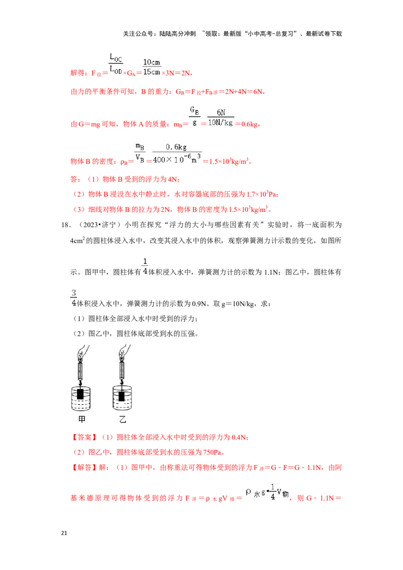 挑战20计算题（浮力与压强综合30题）（解析版）_02中考总复习（2026版更新中）_04-物理-中考总复习_2024年中考复习资料_专项复习资料_❤备战2024年中考物理真题《压轴挑战》分类汇编