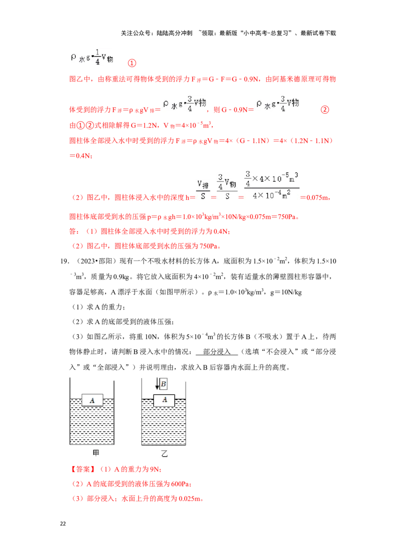 挑战20计算题（浮力与压强综合30题）（解析版）_02中考总复习（2026版更新中）_04-物理-中考总复习_2024年中考复习资料_专项复习资料_❤备战2024年中考物理真题《压轴挑战》分类汇编