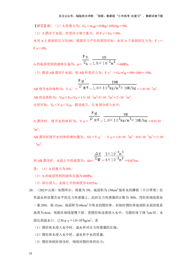 挑战20计算题（浮力与压强综合30题）（解析版）_02中考总复习（2026版更新中）_04-物理-中考总复习_2024年中考复习资料_专项复习资料_❤备战2024年中考物理真题《压轴挑战》分类汇编