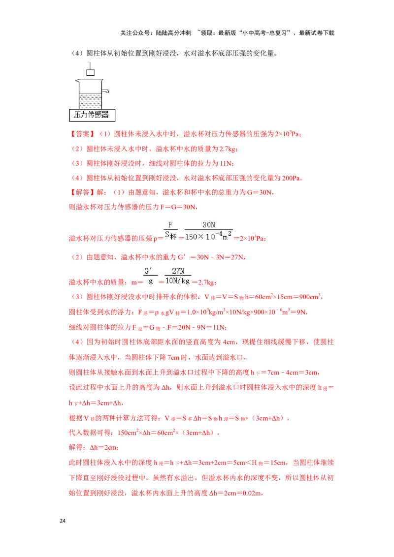 挑战20计算题（浮力与压强综合30题）（解析版）_02中考总复习（2026版更新中）_04-物理-中考总复习_2024年中考复习资料_专项复习资料_❤备战2024年中考物理真题《压轴挑战》分类汇编