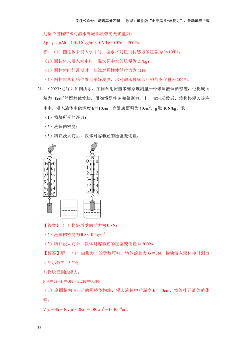挑战20计算题（浮力与压强综合30题）（解析版）_02中考总复习（2026版更新中）_04-物理-中考总复习_2024年中考复习资料_专项复习资料_❤备战2024年中考物理真题《压轴挑战》分类汇编