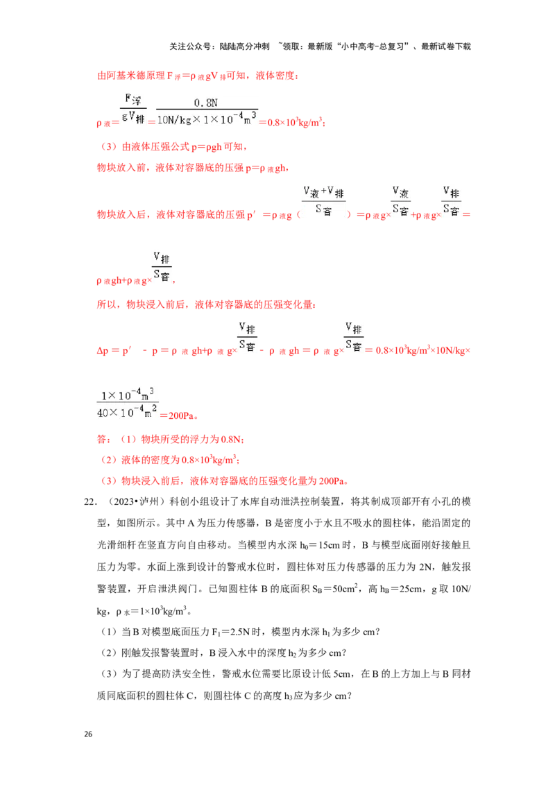 挑战20计算题（浮力与压强综合30题）（解析版）_02中考总复习（2026版更新中）_04-物理-中考总复习_2024年中考复习资料_专项复习资料_❤备战2024年中考物理真题《压轴挑战》分类汇编