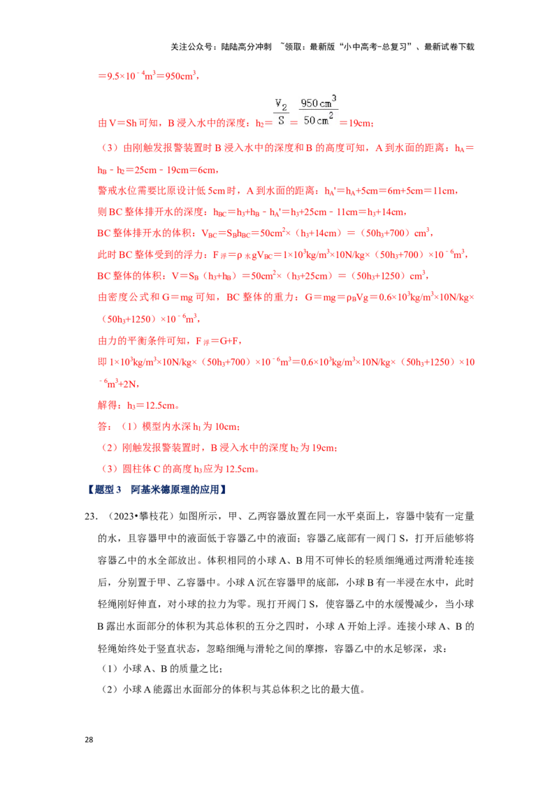 挑战20计算题（浮力与压强综合30题）（解析版）_02中考总复习（2026版更新中）_04-物理-中考总复习_2024年中考复习资料_专项复习资料_❤备战2024年中考物理真题《压轴挑战》分类汇编