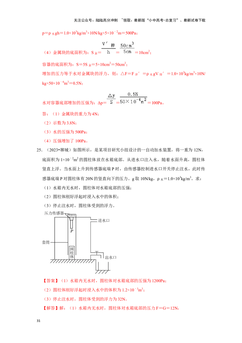 挑战20计算题（浮力与压强综合30题）（解析版）_02中考总复习（2026版更新中）_04-物理-中考总复习_2024年中考复习资料_专项复习资料_❤备战2024年中考物理真题《压轴挑战》分类汇编