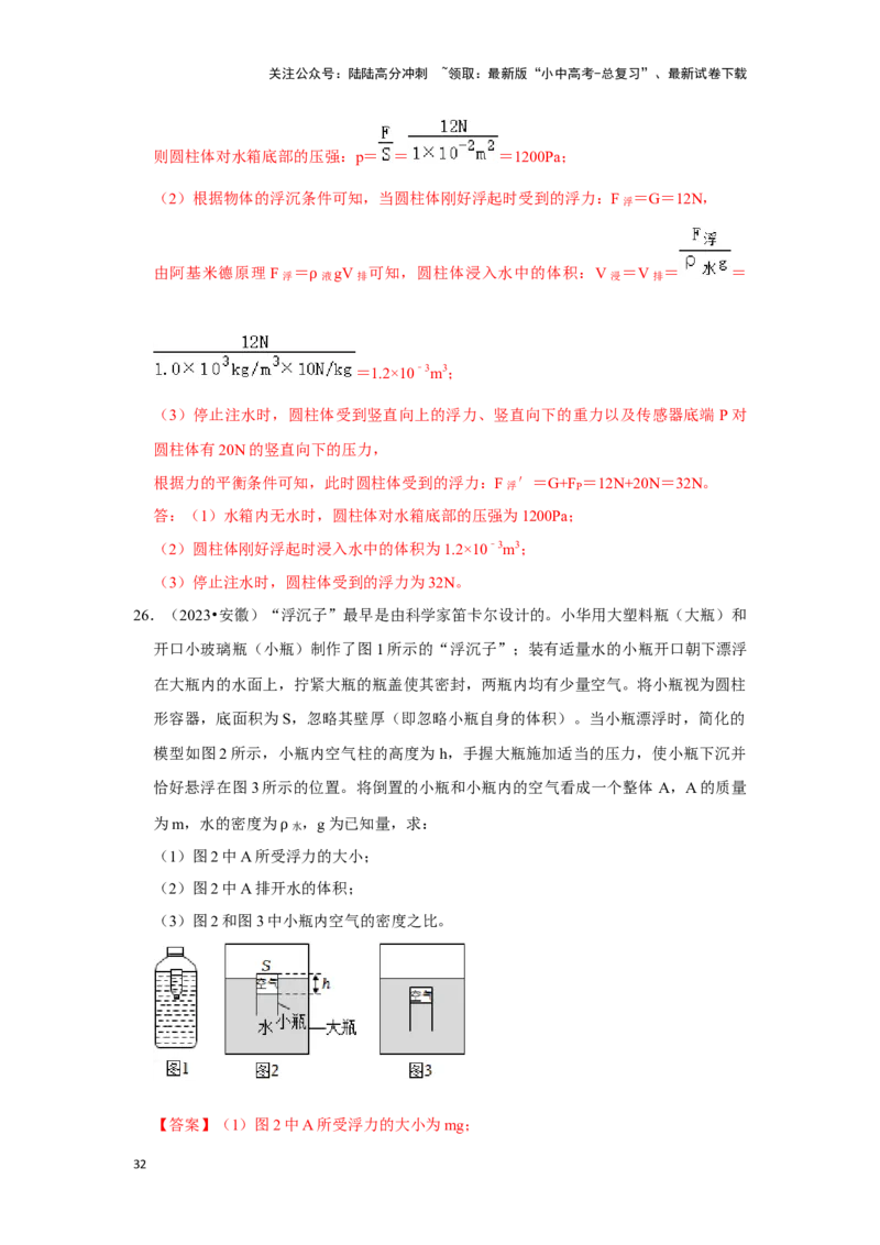 挑战20计算题（浮力与压强综合30题）（解析版）_02中考总复习（2026版更新中）_04-物理-中考总复习_2024年中考复习资料_专项复习资料_❤备战2024年中考物理真题《压轴挑战》分类汇编