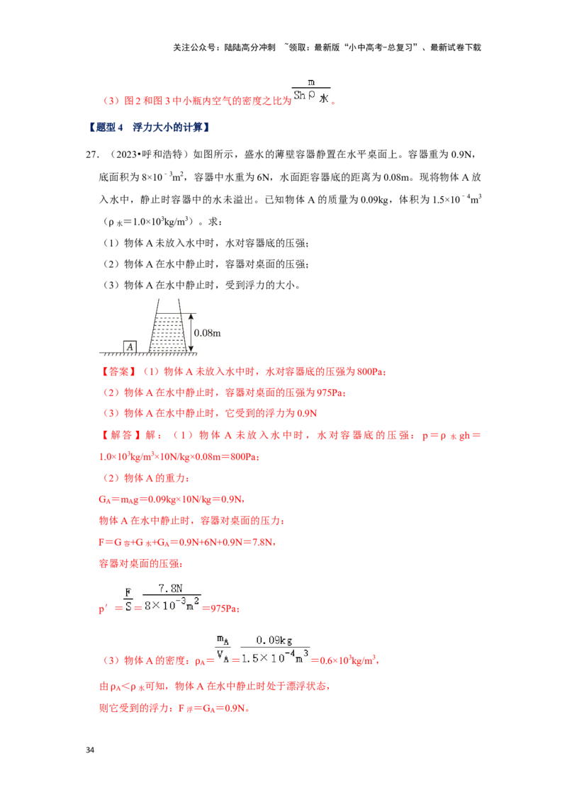 挑战20计算题（浮力与压强综合30题）（解析版）_02中考总复习（2026版更新中）_04-物理-中考总复习_2024年中考复习资料_专项复习资料_❤备战2024年中考物理真题《压轴挑战》分类汇编