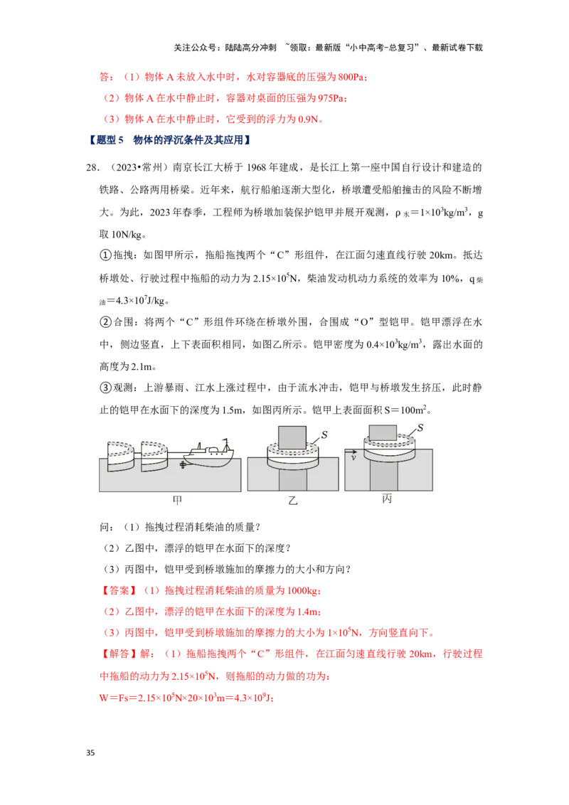 挑战20计算题（浮力与压强综合30题）（解析版）_02中考总复习（2026版更新中）_04-物理-中考总复习_2024年中考复习资料_专项复习资料_❤备战2024年中考物理真题《压轴挑战》分类汇编