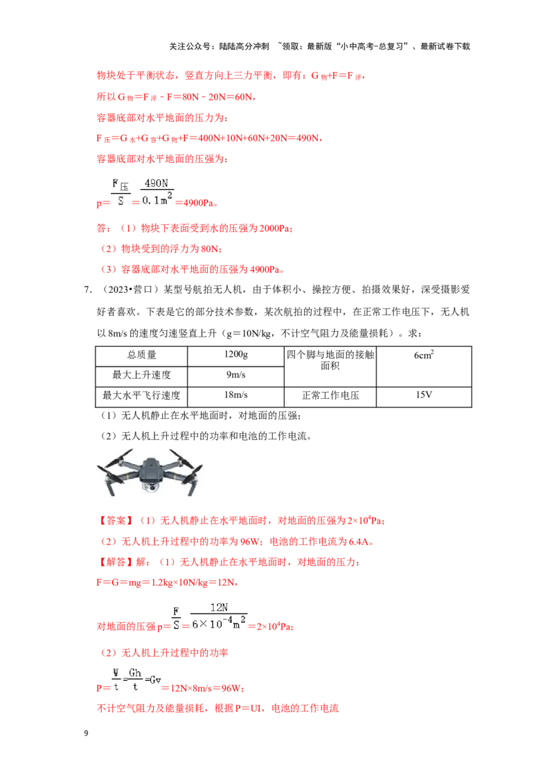 挑战20计算题（浮力与压强综合30题）（解析版）_02中考总复习（2026版更新中）_04-物理-中考总复习_2024年中考复习资料_专项复习资料_❤备战2024年中考物理真题《压轴挑战》分类汇编