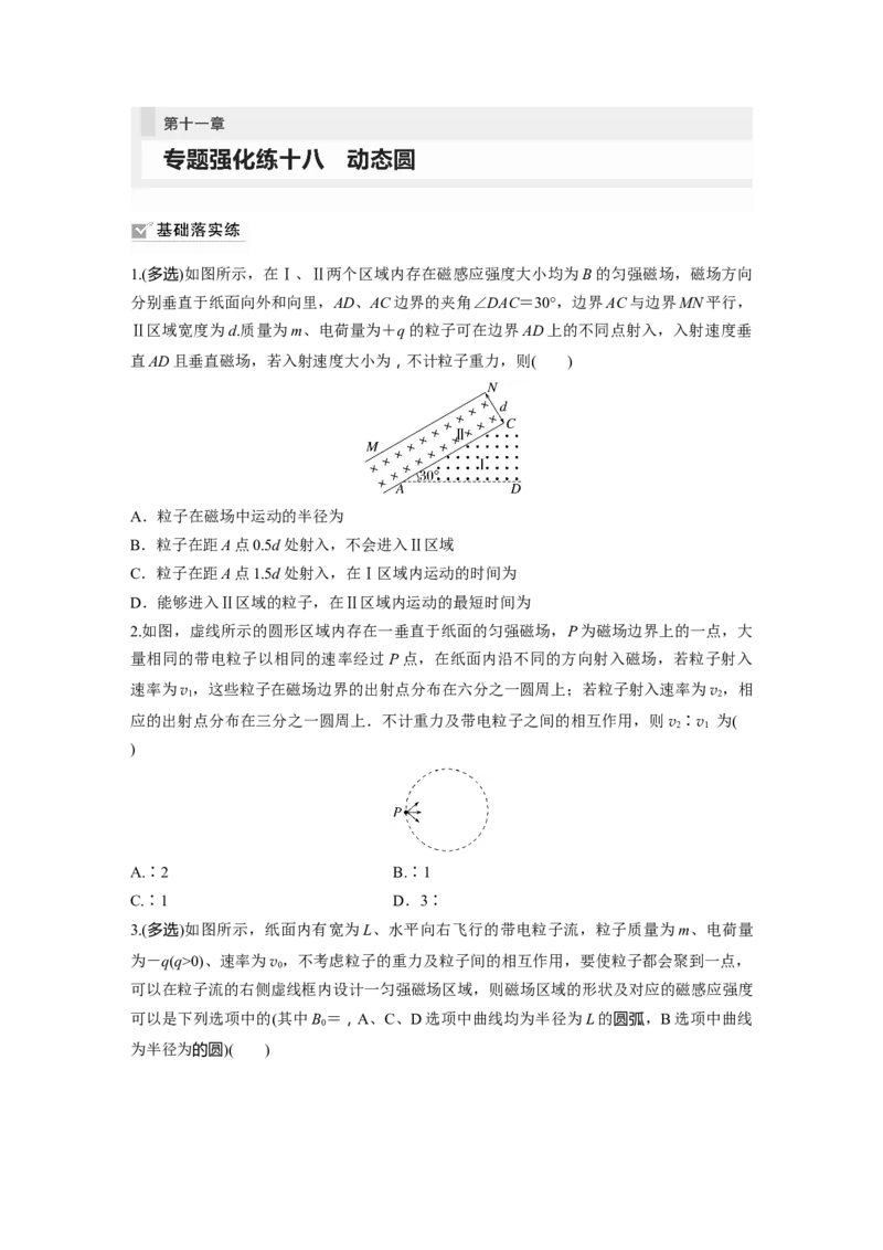 第11章专题强化练108　动态圆_4.2025物理总复习_2024年新高考资料_1.2024一轮复习_2024年高考物理一轮复习讲义（新人教版）_学生版在此文件夹_一轮复习85练