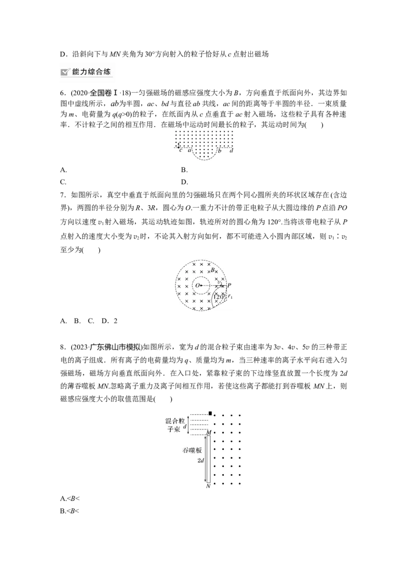 第11章专题强化练108　动态圆_4.2025物理总复习_2024年新高考资料_1.2024一轮复习_2024年高考物理一轮复习讲义（新人教版）_学生版在此文件夹_一轮复习85练