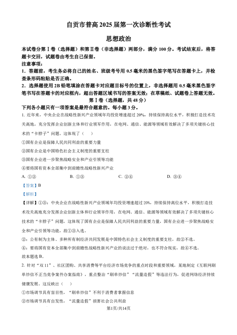 精品解析：四川省自贡市2024-2025学年高三上学期第一次诊断性考试政治试题（解析版）_A1502026各地模拟卷（超值！）_12月_241203四川省自贡市普高2025届第一次诊断性考试