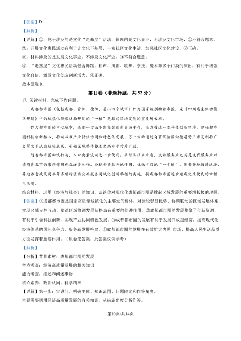 精品解析：四川省自贡市2024-2025学年高三上学期第一次诊断性考试政治试题（解析版）_A1502026各地模拟卷（超值！）_12月_241203四川省自贡市普高2025届第一次诊断性考试