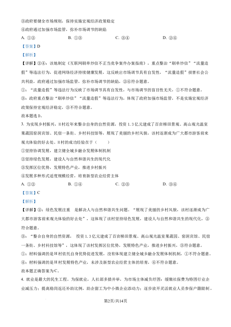 精品解析：四川省自贡市2024-2025学年高三上学期第一次诊断性考试政治试题（解析版）_A1502026各地模拟卷（超值！）_12月_241203四川省自贡市普高2025届第一次诊断性考试