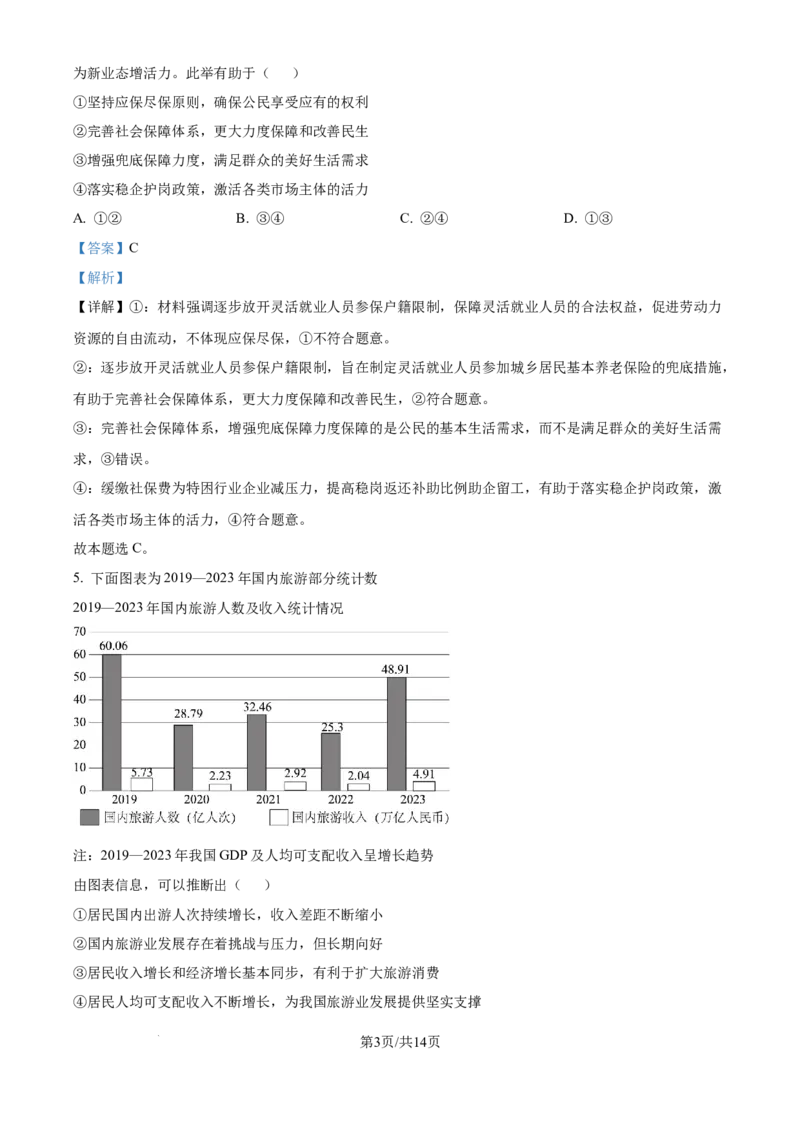 精品解析：四川省自贡市2024-2025学年高三上学期第一次诊断性考试政治试题（解析版）_A1502026各地模拟卷（超值！）_12月_241203四川省自贡市普高2025届第一次诊断性考试