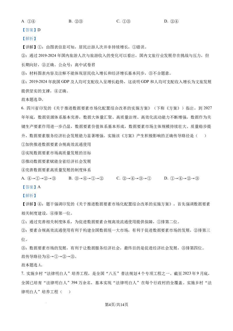 精品解析：四川省自贡市2024-2025学年高三上学期第一次诊断性考试政治试题（解析版）_A1502026各地模拟卷（超值！）_12月_241203四川省自贡市普高2025届第一次诊断性考试