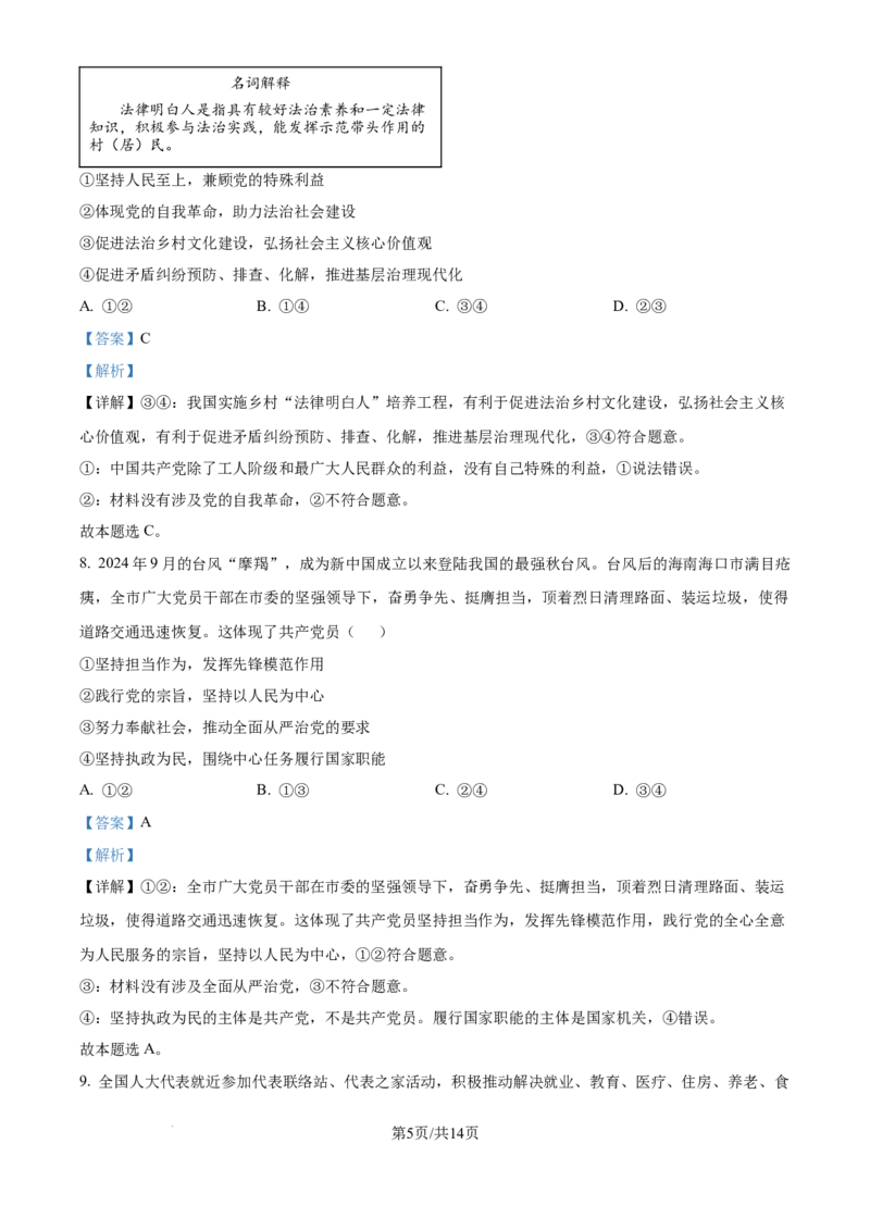 精品解析：四川省自贡市2024-2025学年高三上学期第一次诊断性考试政治试题（解析版）_A1502026各地模拟卷（超值！）_12月_241203四川省自贡市普高2025届第一次诊断性考试