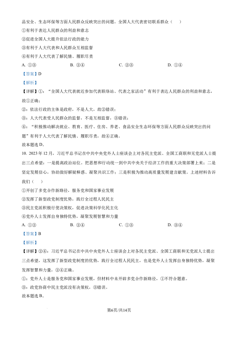 精品解析：四川省自贡市2024-2025学年高三上学期第一次诊断性考试政治试题（解析版）_A1502026各地模拟卷（超值！）_12月_241203四川省自贡市普高2025届第一次诊断性考试