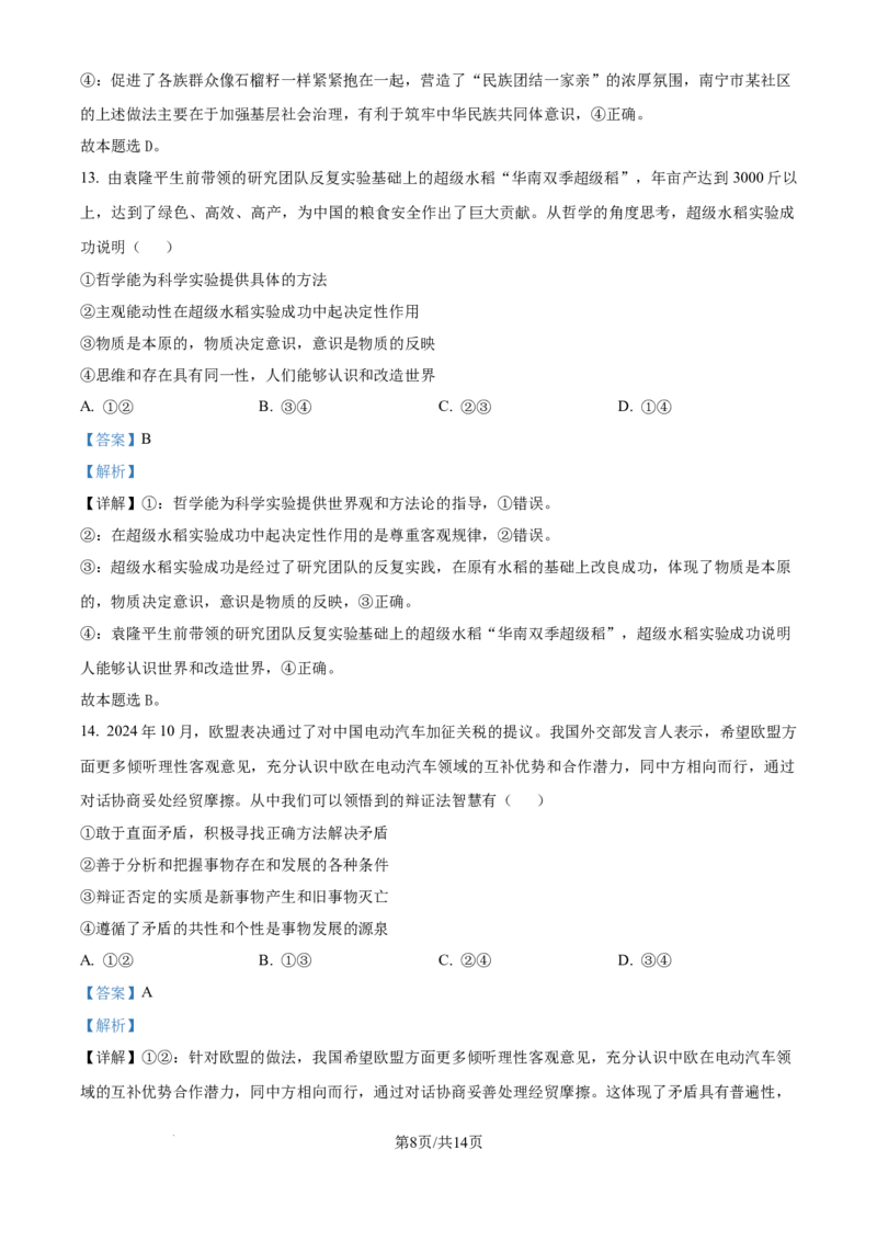 精品解析：四川省自贡市2024-2025学年高三上学期第一次诊断性考试政治试题（解析版）_A1502026各地模拟卷（超值！）_12月_241203四川省自贡市普高2025届第一次诊断性考试