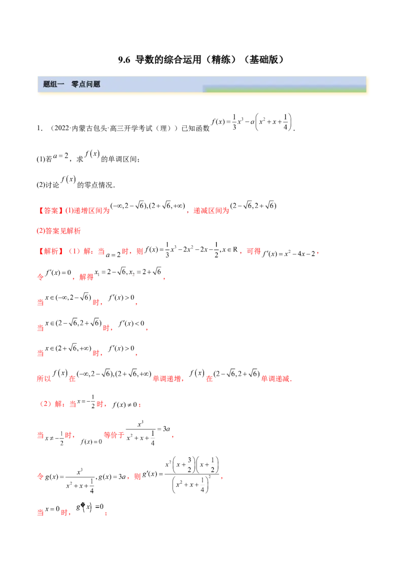 9.6导数的综合运用（精练）（基础版）（解析版）_2.2025数学总复习_2023年新高考资料_一轮复习_2023年高考数学一轮复习（基础版）（新高考地区专用）