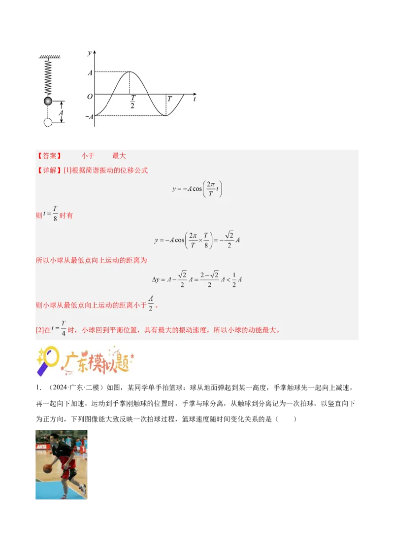 押广东卷选择题1运动学、振动、波动图像（解析版）_4.2025物理总复习_2024年新高考资料_5.2024三轮冲刺_备战2024年高考物理临考题号押题（广东专用）324210116