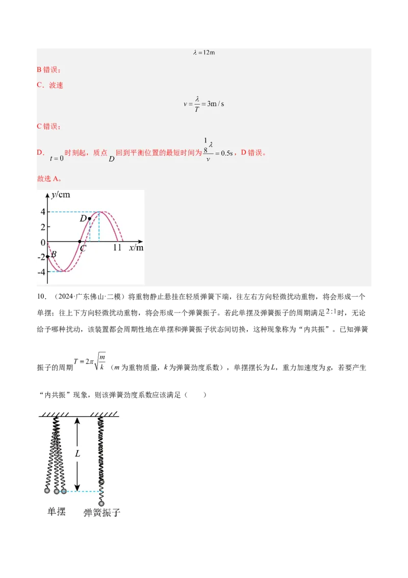 押广东卷选择题1运动学、振动、波动图像（解析版）_4.2025物理总复习_2024年新高考资料_5.2024三轮冲刺_备战2024年高考物理临考题号押题（广东专用）324210116