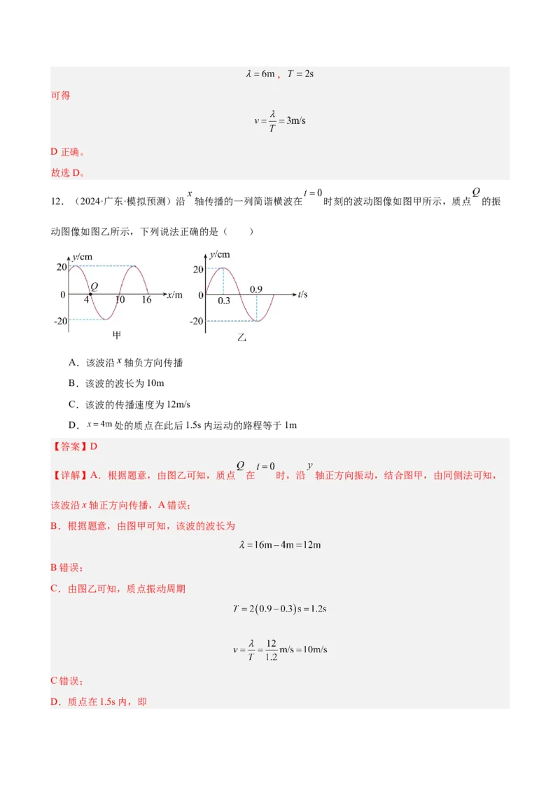 押广东卷选择题1运动学、振动、波动图像（解析版）_4.2025物理总复习_2024年新高考资料_5.2024三轮冲刺_备战2024年高考物理临考题号押题（广东专用）324210116