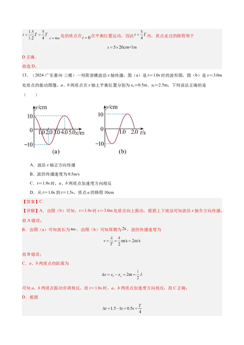 押广东卷选择题1运动学、振动、波动图像（解析版）_4.2025物理总复习_2024年新高考资料_5.2024三轮冲刺_备战2024年高考物理临考题号押题（广东专用）324210116