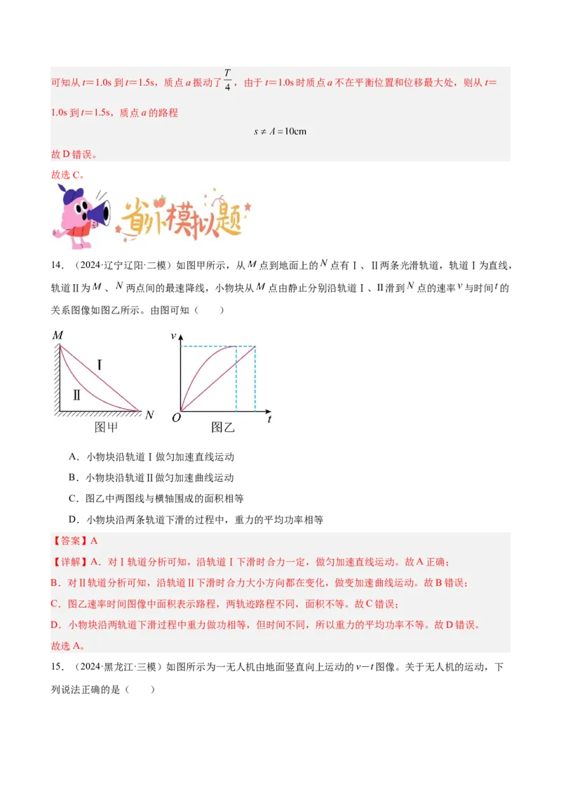 押广东卷选择题1运动学、振动、波动图像（解析版）_4.2025物理总复习_2024年新高考资料_5.2024三轮冲刺_备战2024年高考物理临考题号押题（广东专用）324210116